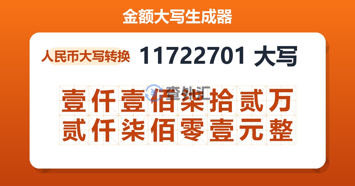 11722701大写 壹仟壹佰柒拾贰万贰仟柒佰零壹元整