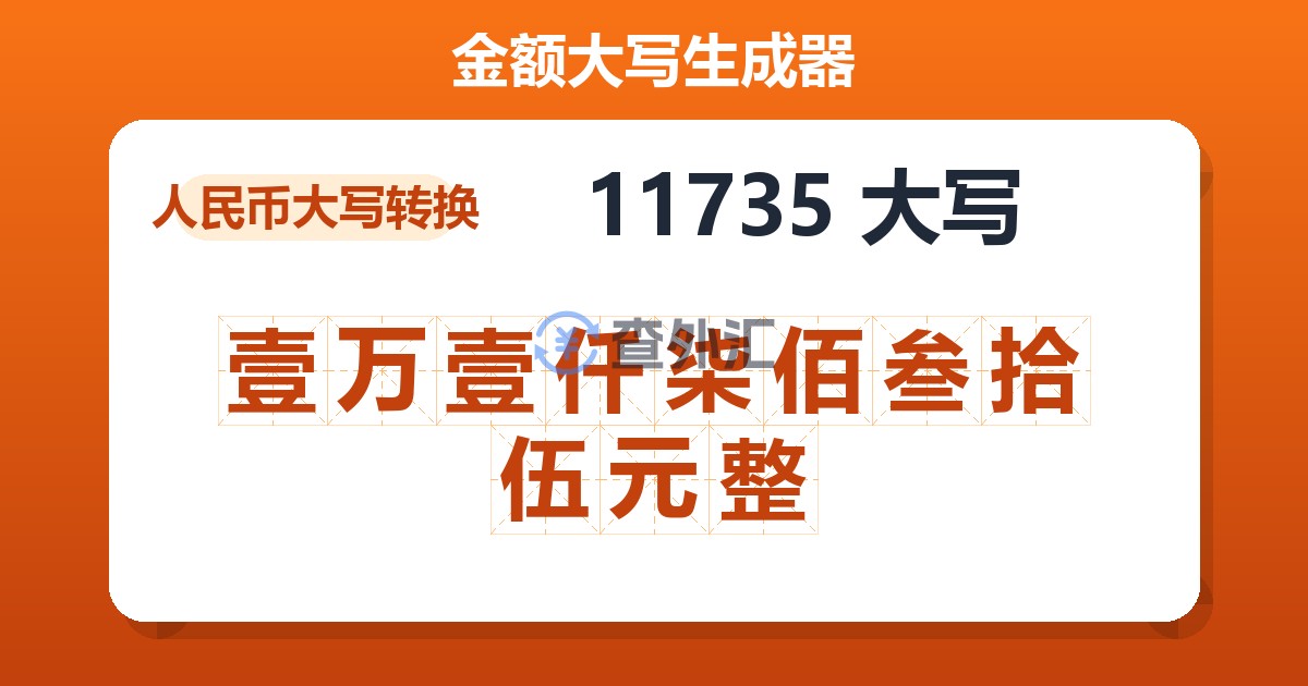 11735大写 壹万壹仟柒佰叁拾伍元整