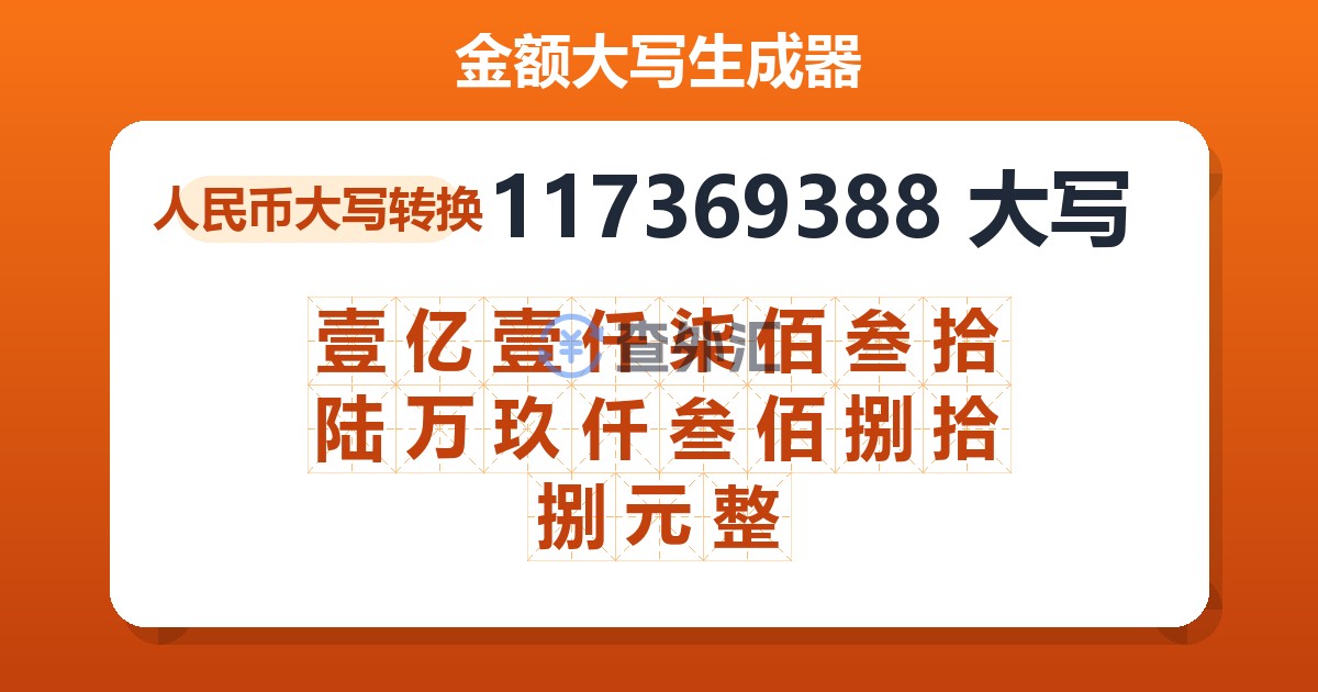 117369388大写 壹亿壹仟柒佰叁拾陆万玖仟叁佰捌拾捌元整