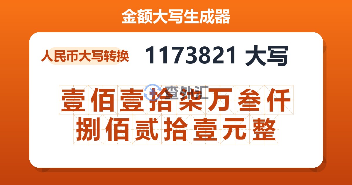 1173821大写 壹佰壹拾柒万叁仟捌佰贰拾壹元整