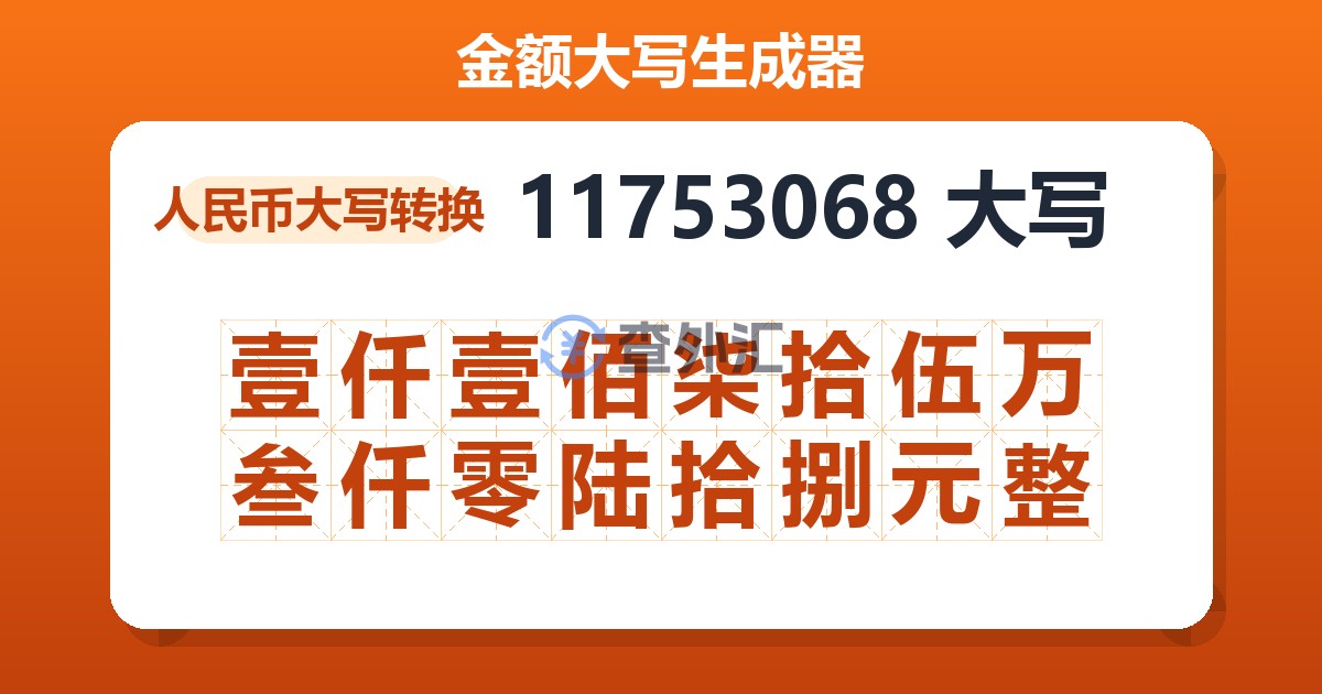 11753068大写 壹仟壹佰柒拾伍万叁仟零陆拾捌元整