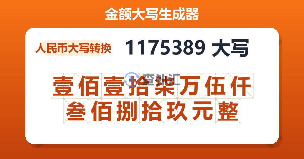 1175389大写 壹佰壹拾柒万伍仟叁佰捌拾玖元整