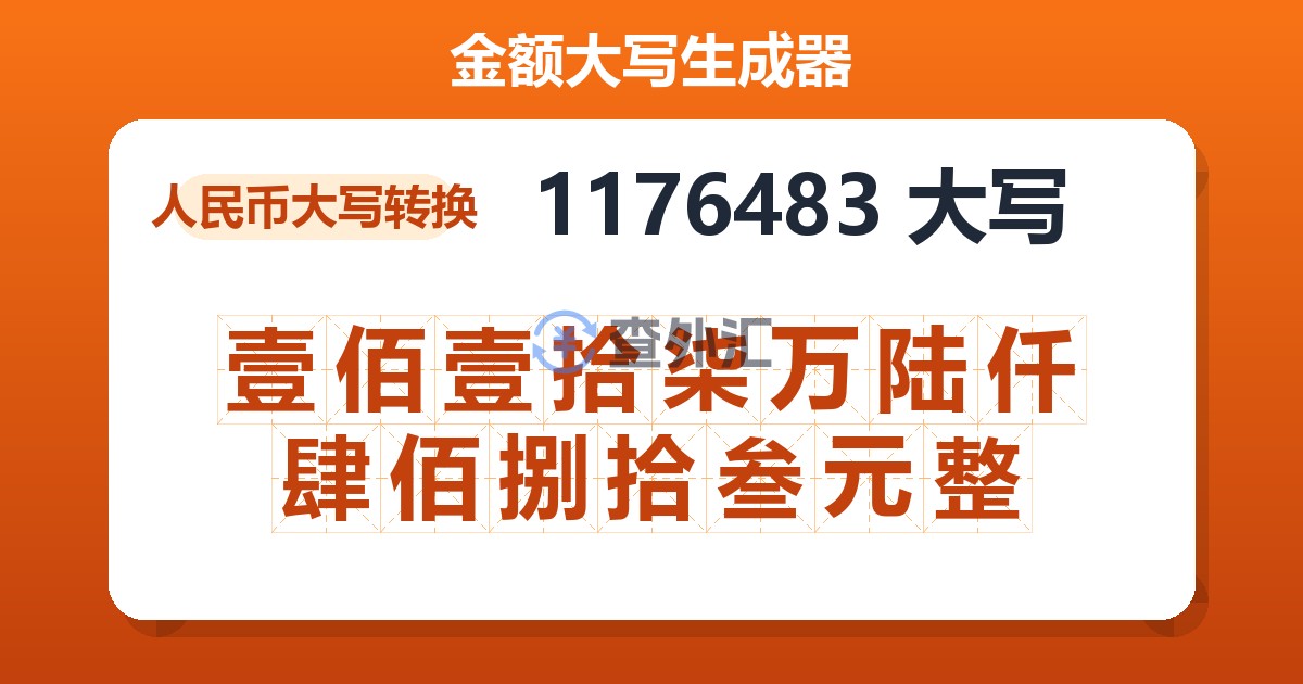 1176483大写 壹佰壹拾柒万陆仟肆佰捌拾叁元整