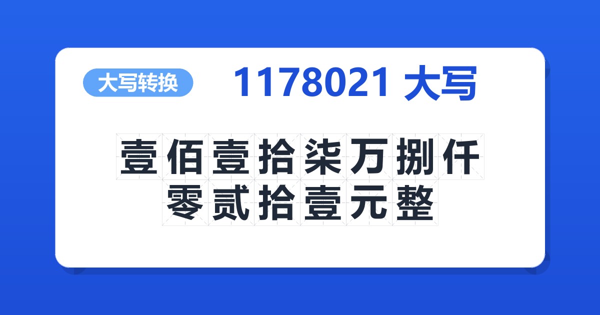 1178021大写 壹佰壹拾柒万捌仟零贰拾壹元整