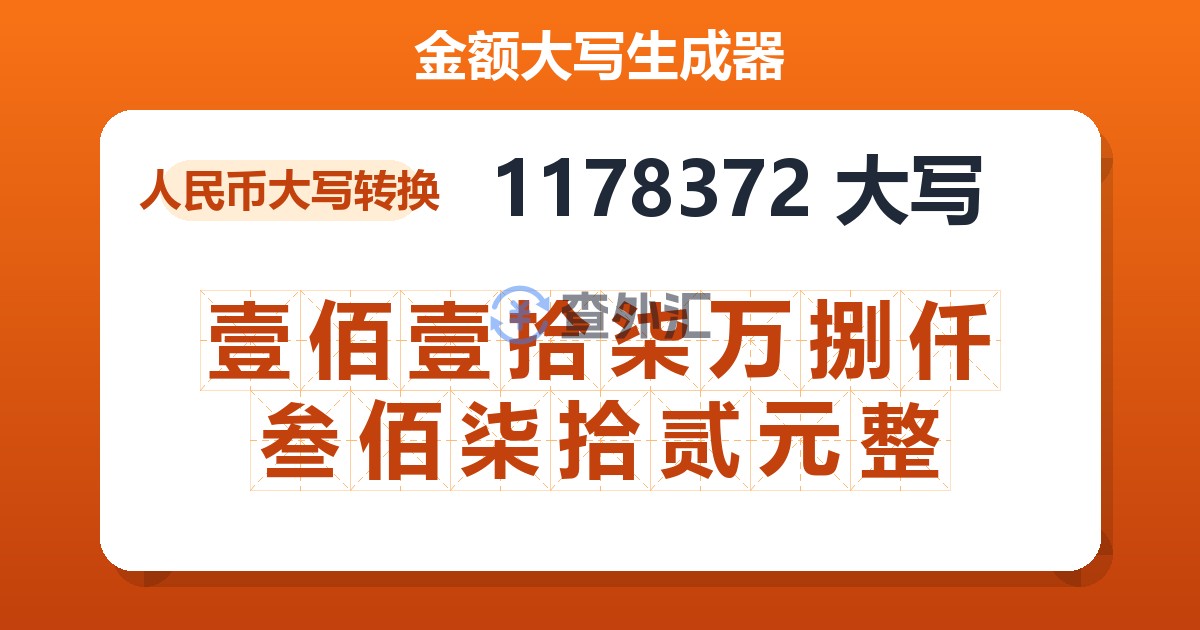 1178372大写 壹佰壹拾柒万捌仟叁佰柒拾贰元整