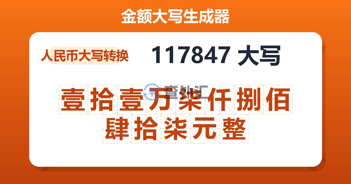 117847大写 壹拾壹万柒仟捌佰肆拾柒元整