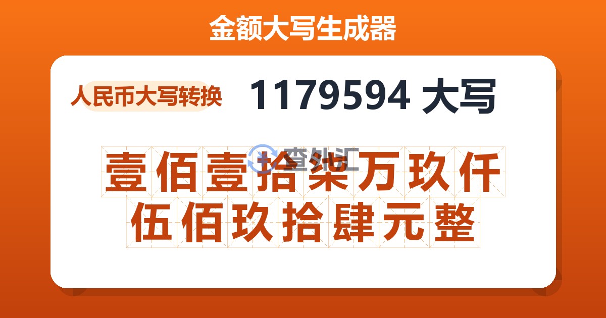 1179594大写 壹佰壹拾柒万玖仟伍佰玖拾肆元整