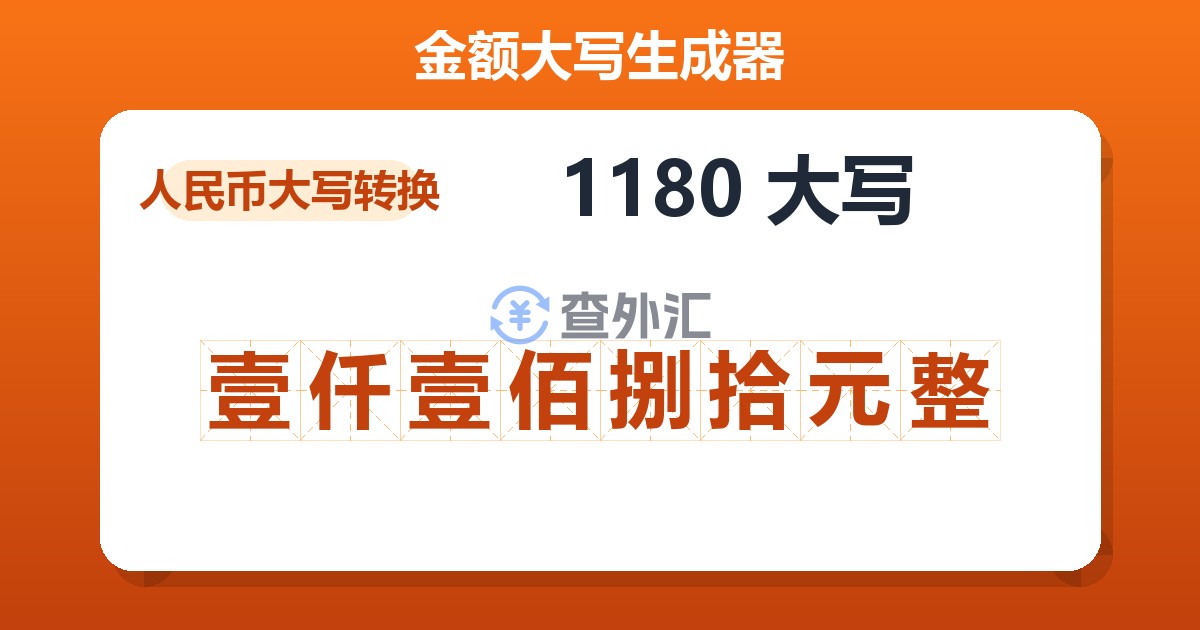 1180大写 壹仟壹佰捌拾元整