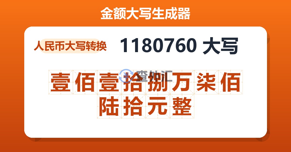 1180760大写 壹佰壹拾捌万柒佰陆拾元整