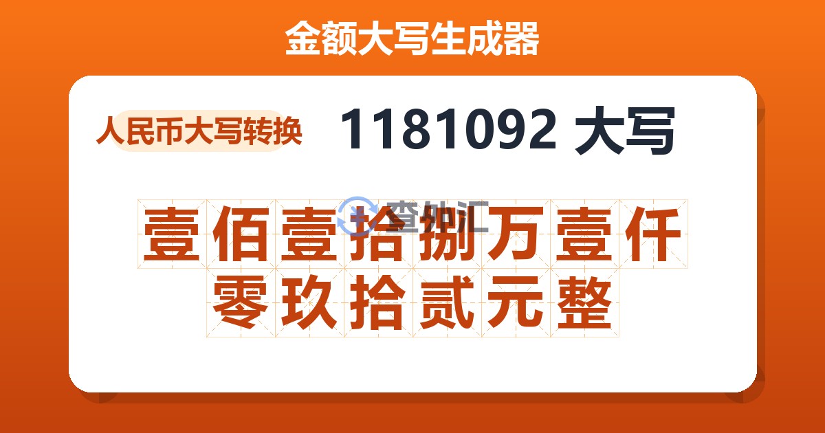 1181092大写 壹佰壹拾捌万壹仟零玖拾贰元整