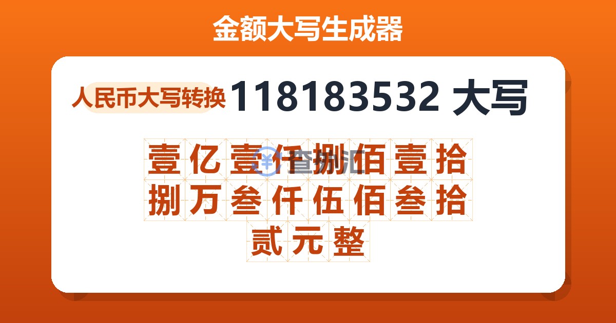 118183532大写 壹亿壹仟捌佰壹拾捌万叁仟伍佰叁拾贰元整
