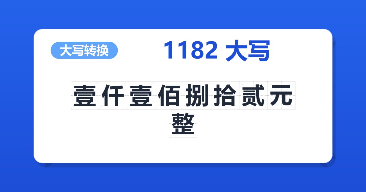 1182大写 壹仟壹佰捌拾贰元整
