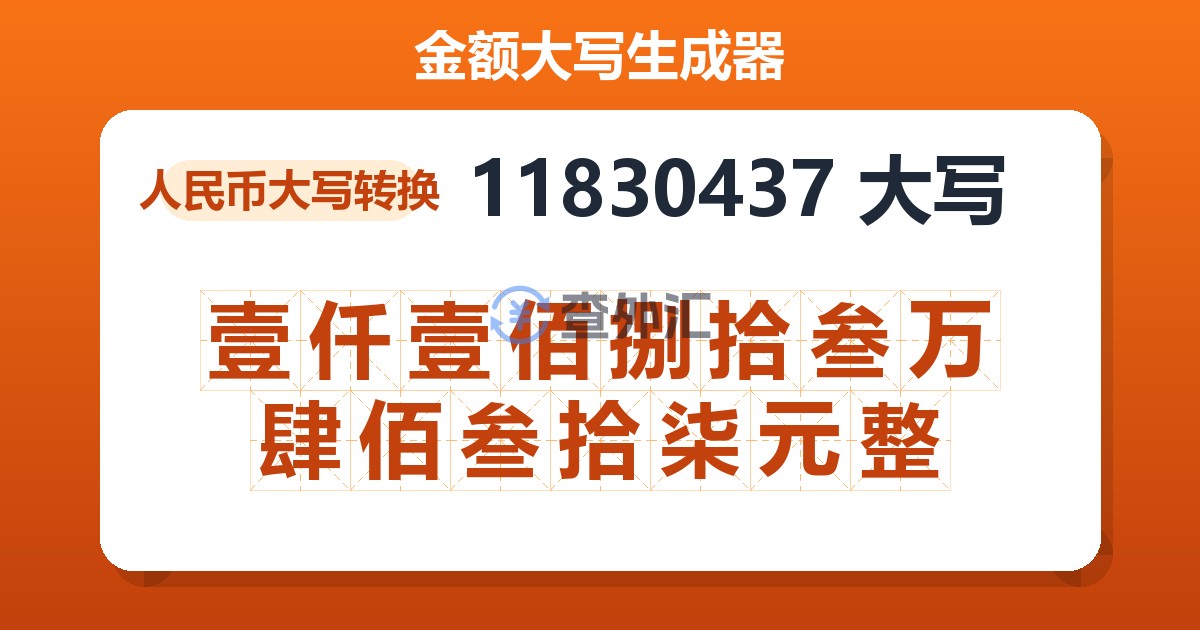 11830437大写 壹仟壹佰捌拾叁万肆佰叁拾柒元整