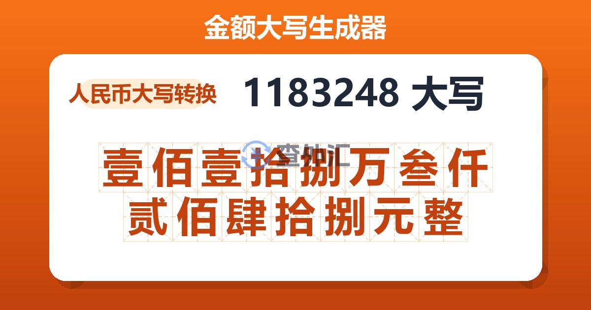 1183248大写 壹佰壹拾捌万叁仟贰佰肆拾捌元整