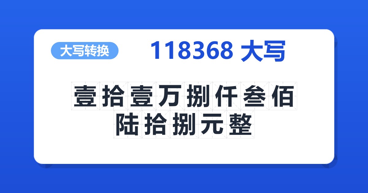 118368大写 壹拾壹万捌仟叁佰陆拾捌元整