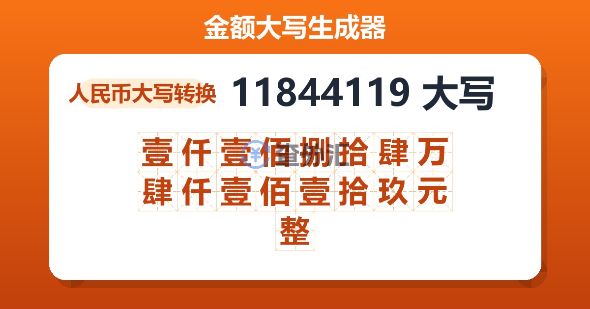 11844119大写 壹仟壹佰捌拾肆万肆仟壹佰壹拾玖元整