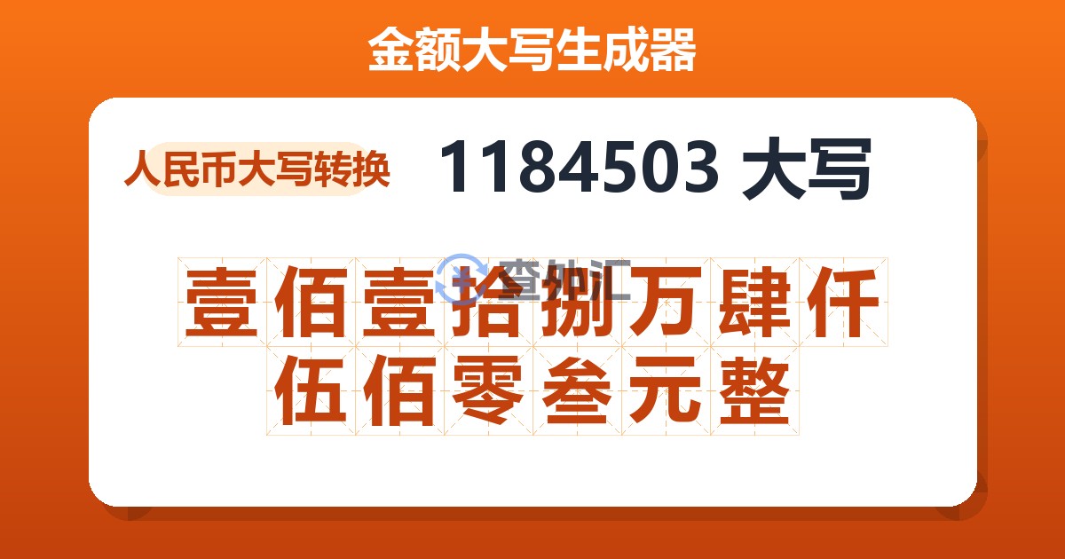 1184503大写 壹佰壹拾捌万肆仟伍佰零叁元整