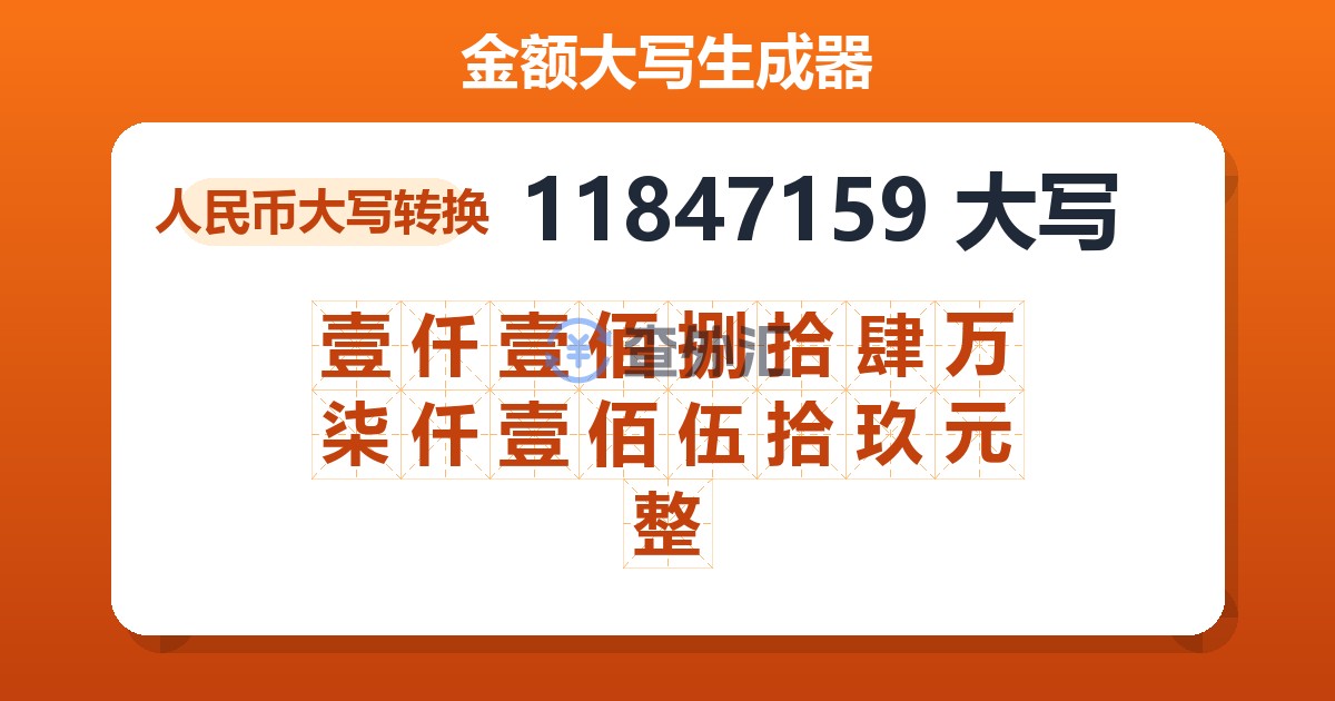 11847159大写 壹仟壹佰捌拾肆万柒仟壹佰伍拾玖元整