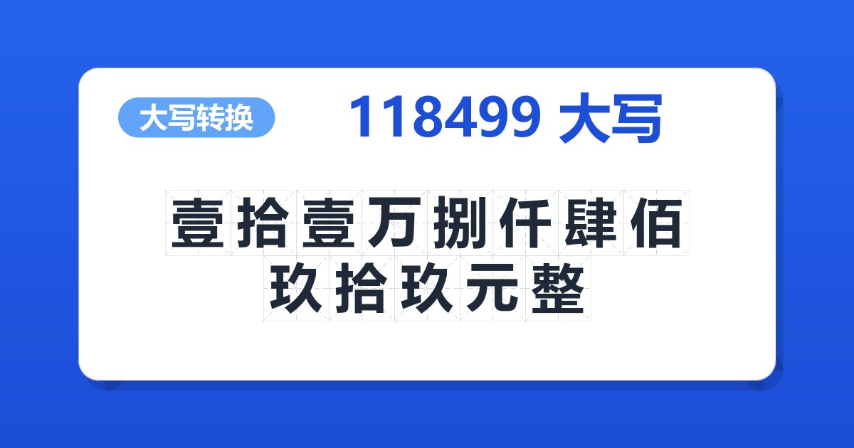 118499大写 壹拾壹万捌仟肆佰玖拾玖元整