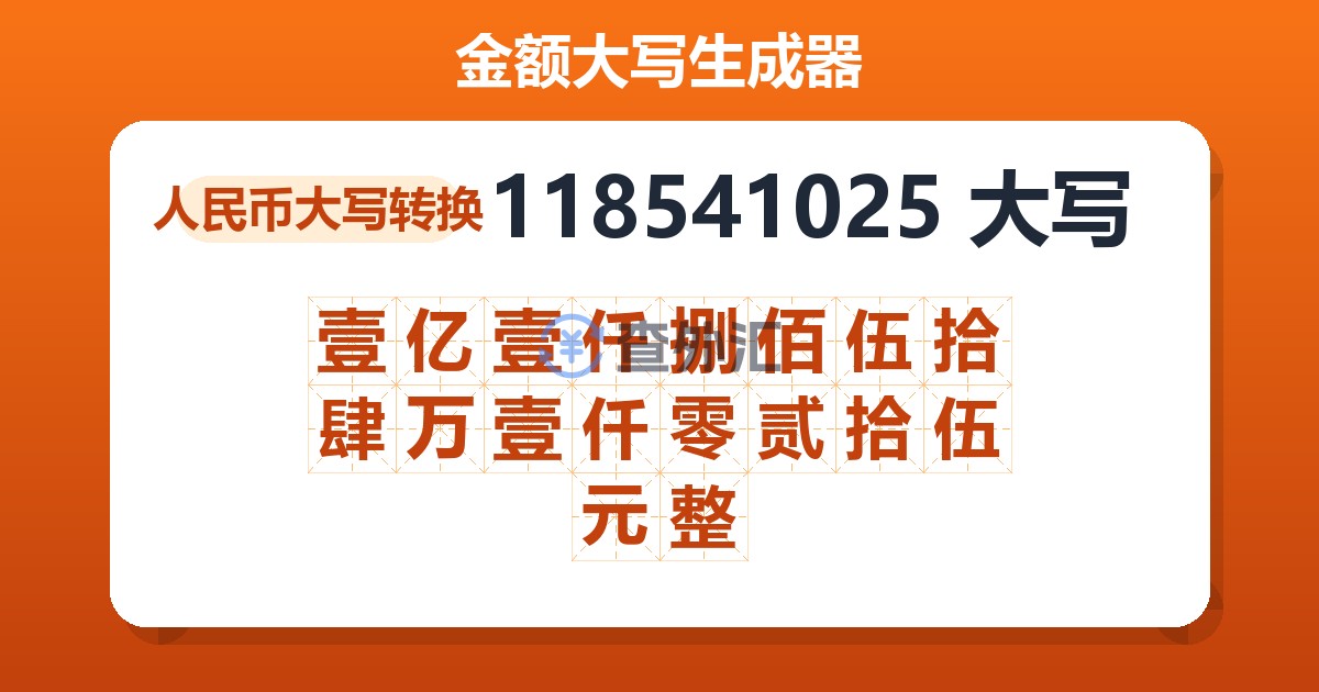 118541025大写 壹亿壹仟捌佰伍拾肆万壹仟零贰拾伍元整