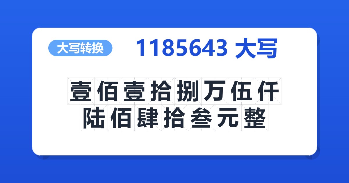 1185643大写 壹佰壹拾捌万伍仟陆佰肆拾叁元整