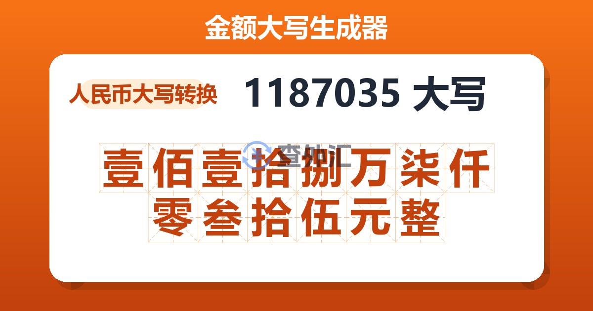 1187035大写 壹佰壹拾捌万柒仟零叁拾伍元整