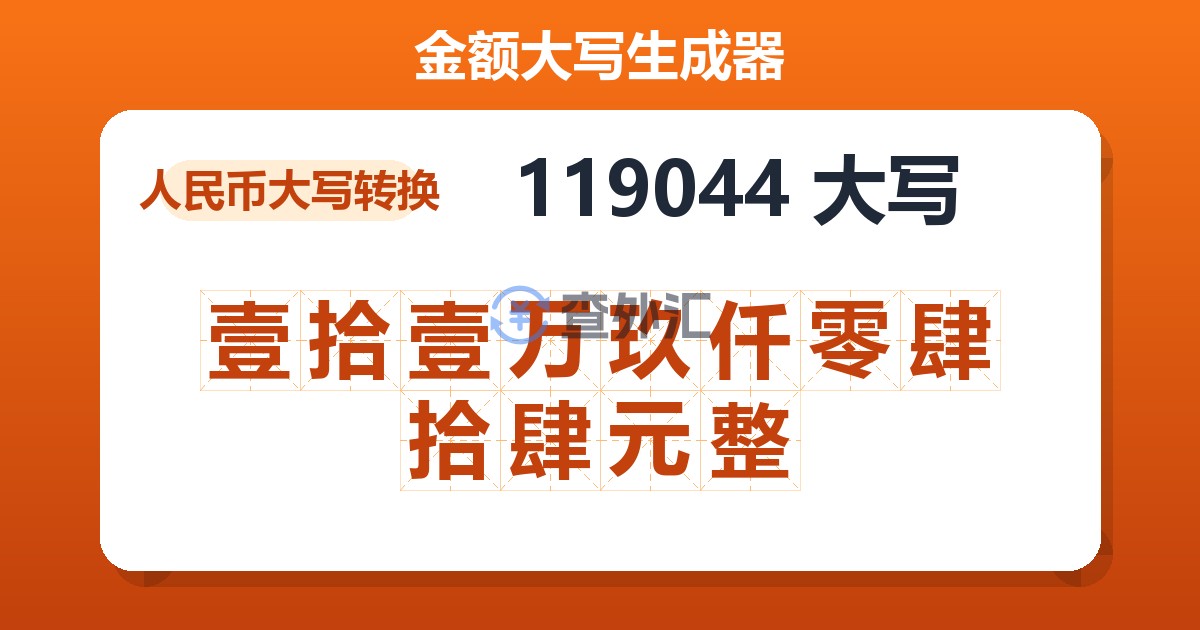 119044大写 壹拾壹万玖仟零肆拾肆元整