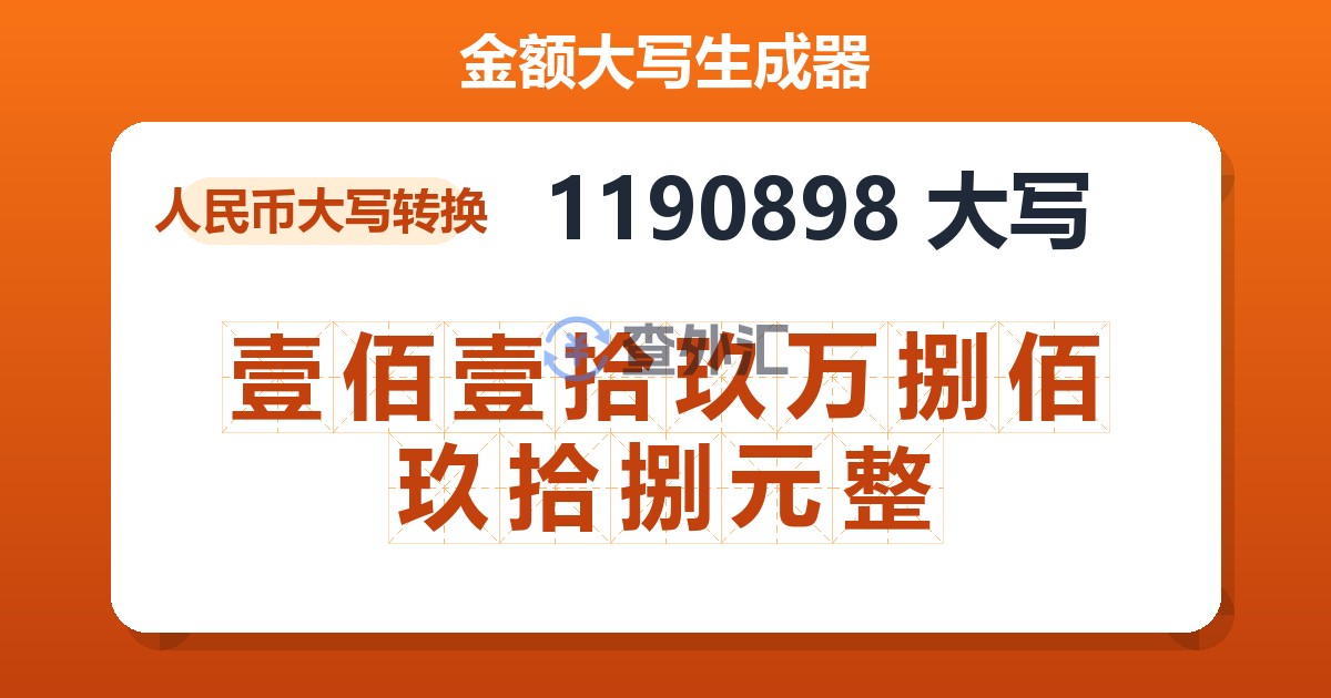 1190898大写 壹佰壹拾玖万捌佰玖拾捌元整