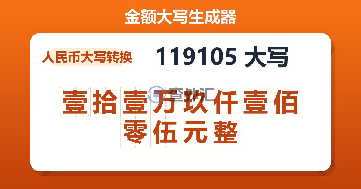 119105大写 壹拾壹万玖仟壹佰零伍元整