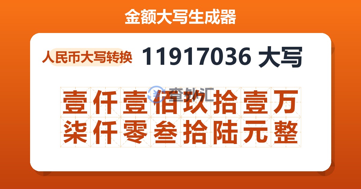 11917036大写 壹仟壹佰玖拾壹万柒仟零叁拾陆元整