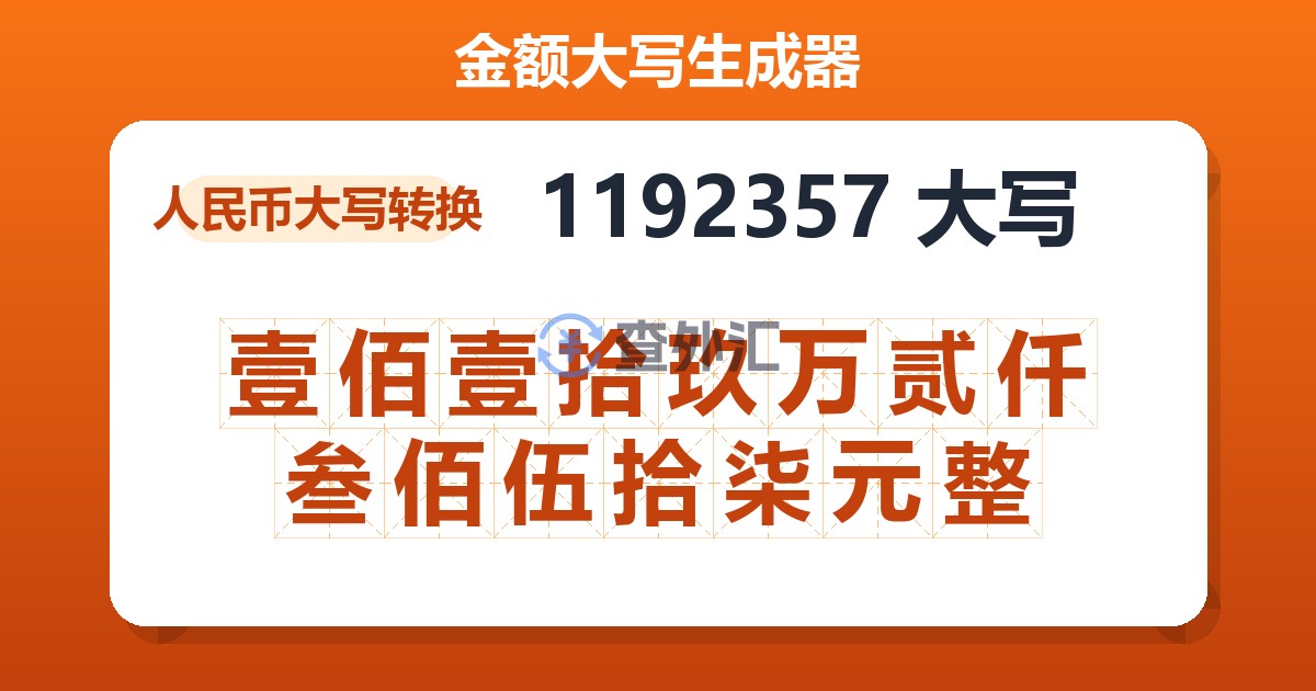 1192357大写 壹佰壹拾玖万贰仟叁佰伍拾柒元整