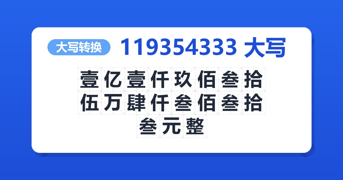 119354333大写 壹亿壹仟玖佰叁拾伍万肆仟叁佰叁拾叁元整