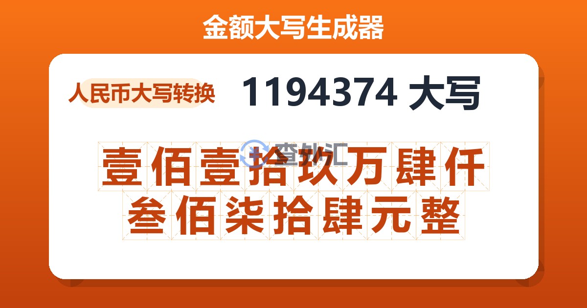 1194374大写 壹佰壹拾玖万肆仟叁佰柒拾肆元整