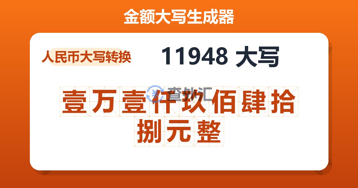 11948大写 壹万壹仟玖佰肆拾捌元整