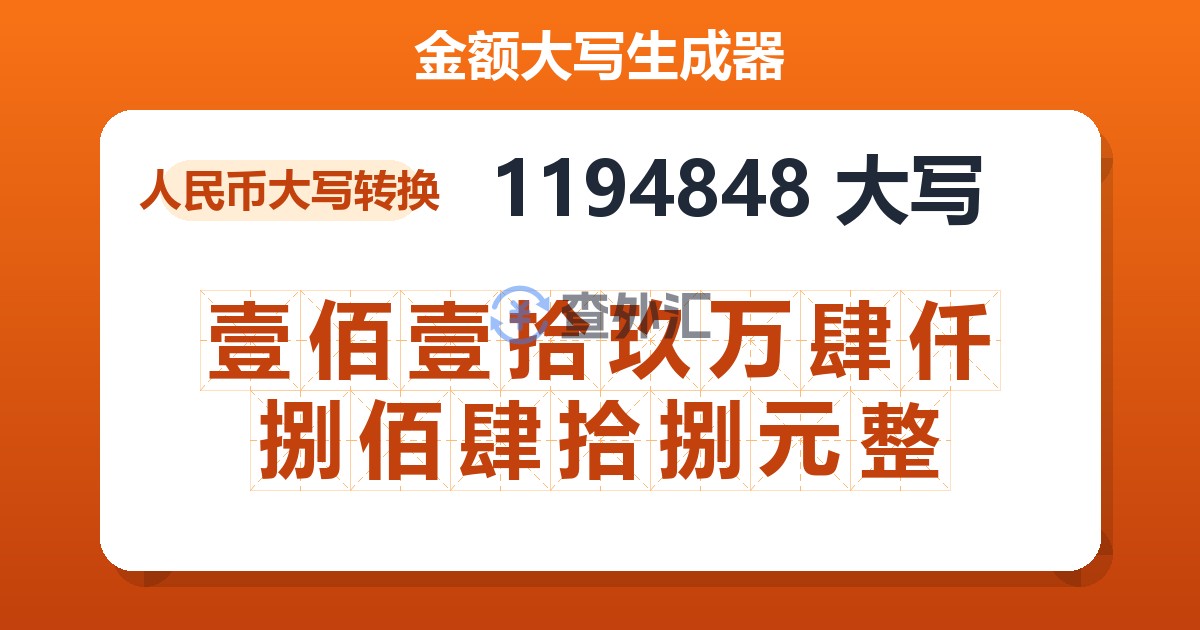 1194848大写 壹佰壹拾玖万肆仟捌佰肆拾捌元整