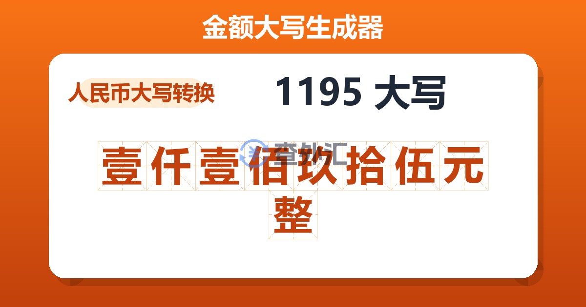 1195大写 壹仟壹佰玖拾伍元整