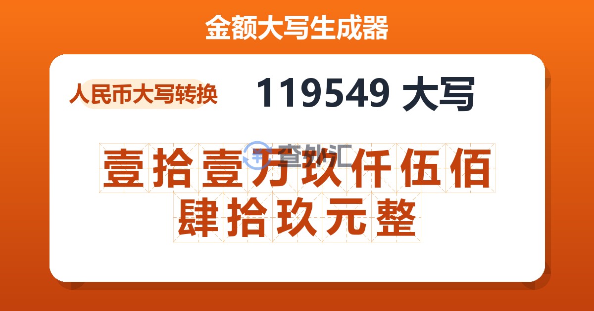 119549大写 壹拾壹万玖仟伍佰肆拾玖元整