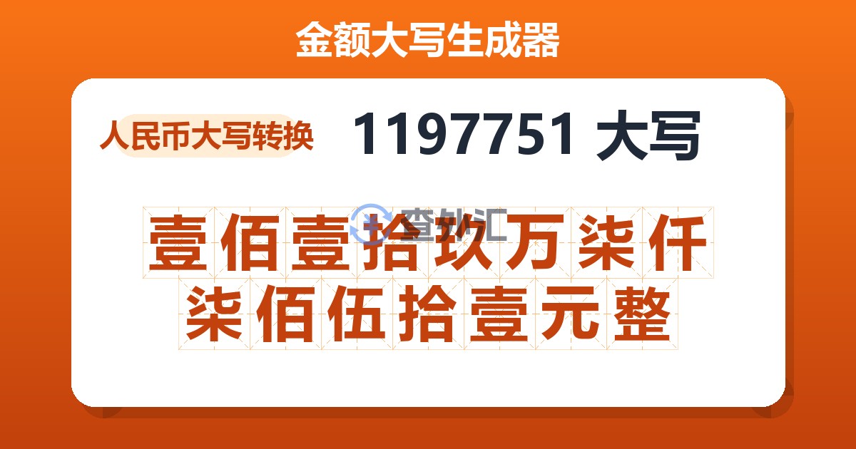 1197751大写 壹佰壹拾玖万柒仟柒佰伍拾壹元整