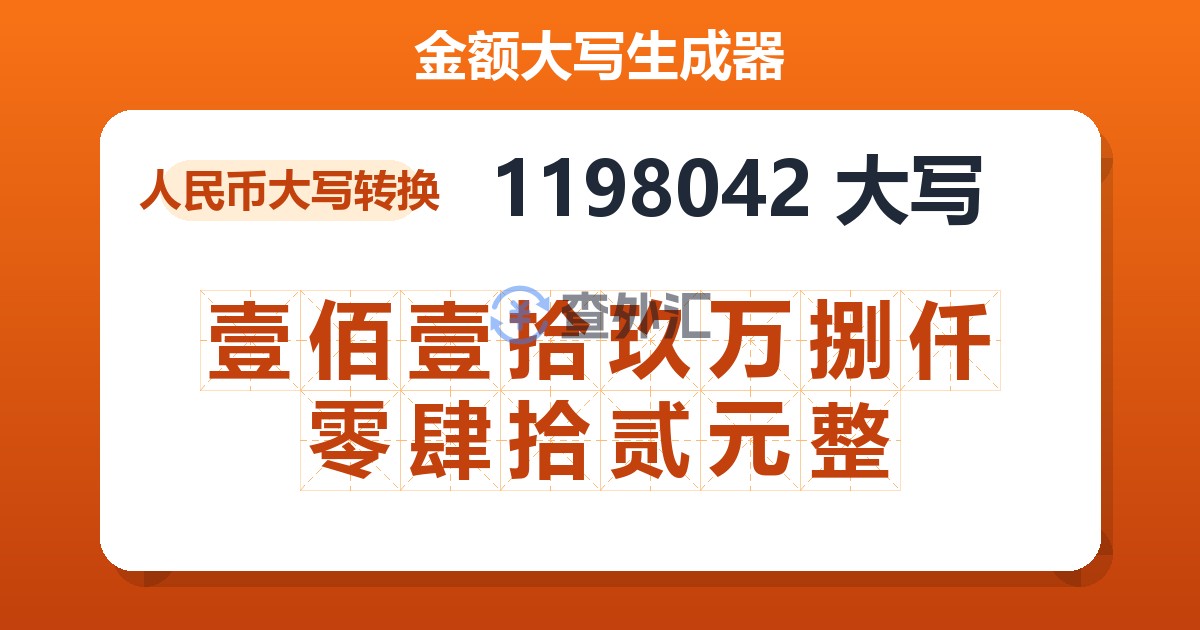 1198042大写 壹佰壹拾玖万捌仟零肆拾贰元整