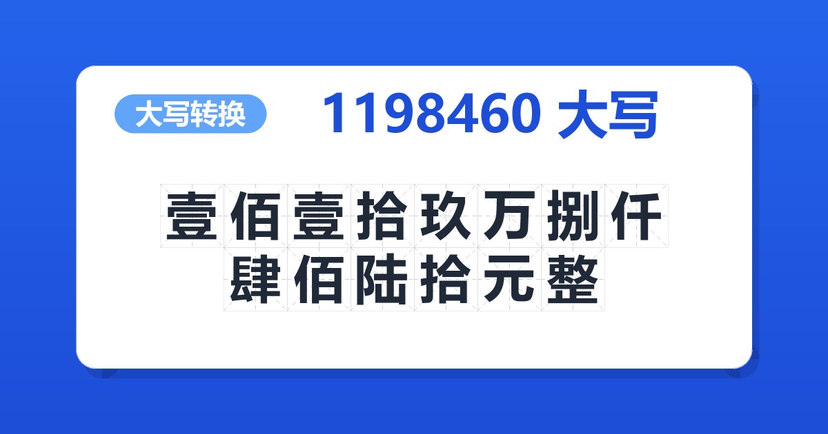 1198460大写 壹佰壹拾玖万捌仟肆佰陆拾元整