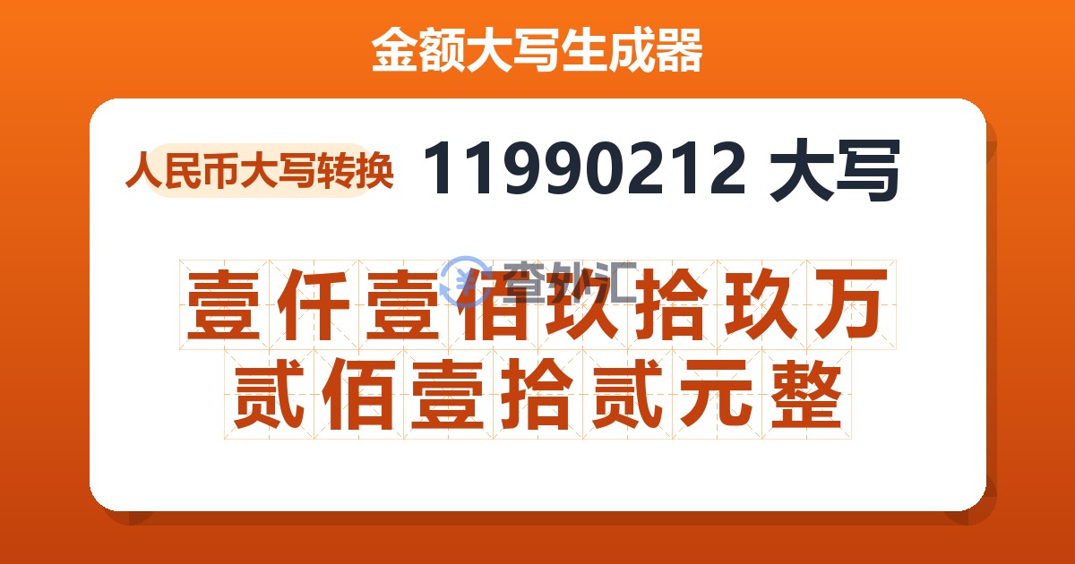 11990212大写 壹仟壹佰玖拾玖万贰佰壹拾贰元整