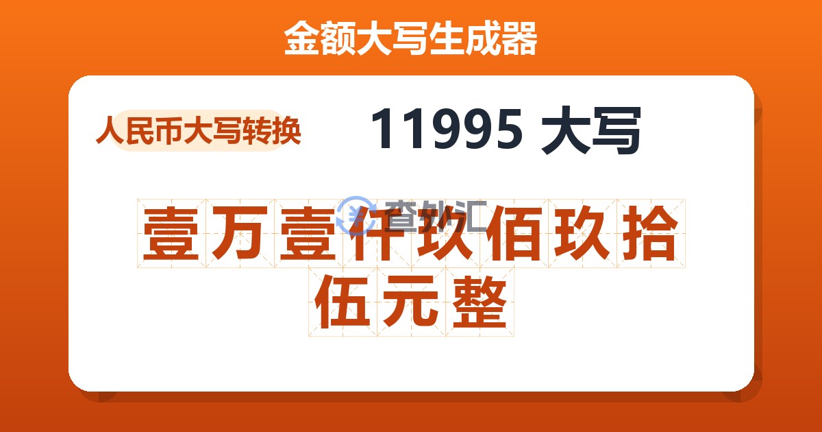 11995大写 壹万壹仟玖佰玖拾伍元整