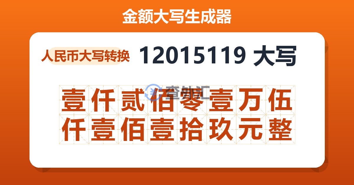 12015119大写 壹仟贰佰零壹万伍仟壹佰壹拾玖元整