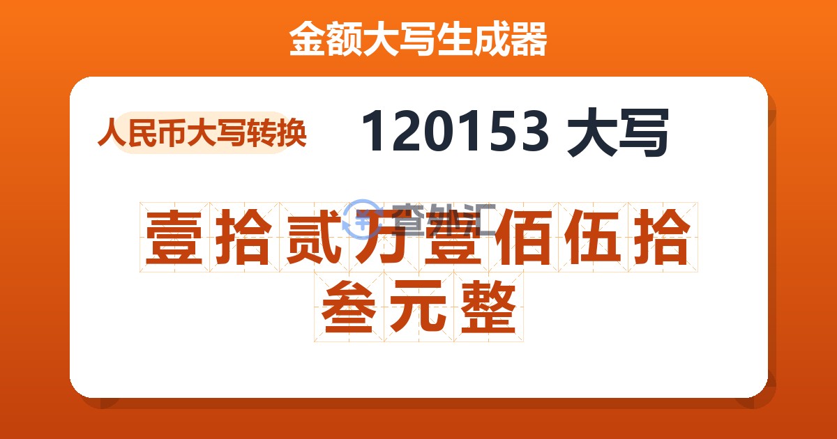 120153大写 壹拾贰万壹佰伍拾叁元整