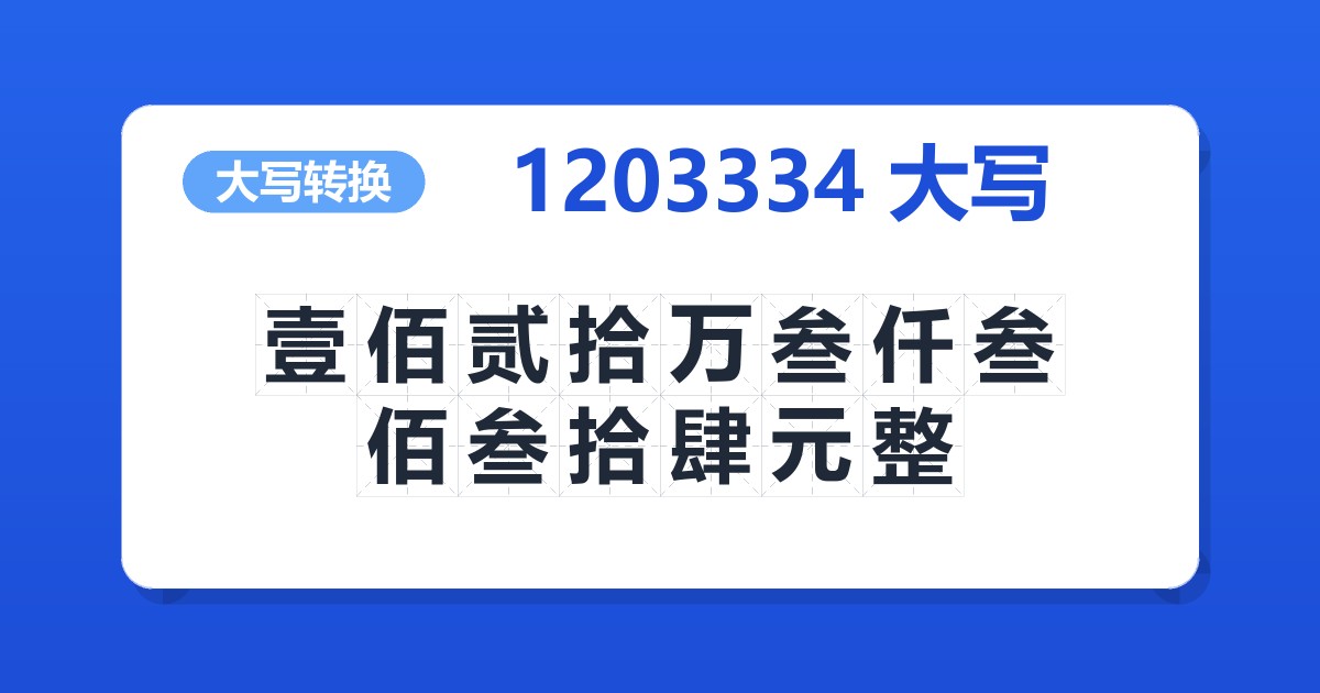 1203334大写 壹佰贰拾万叁仟叁佰叁拾肆元整