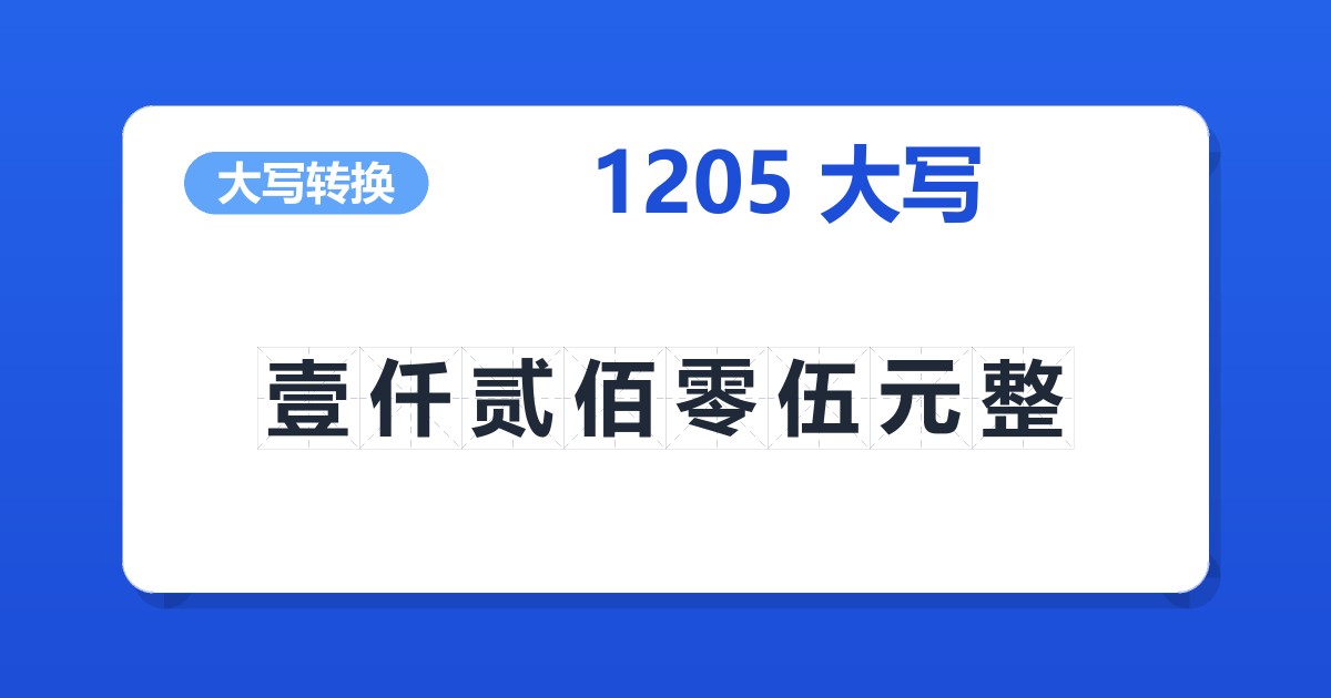 1205大写 壹仟贰佰零伍元整