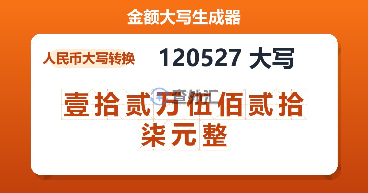 120527大写 壹拾贰万伍佰贰拾柒元整