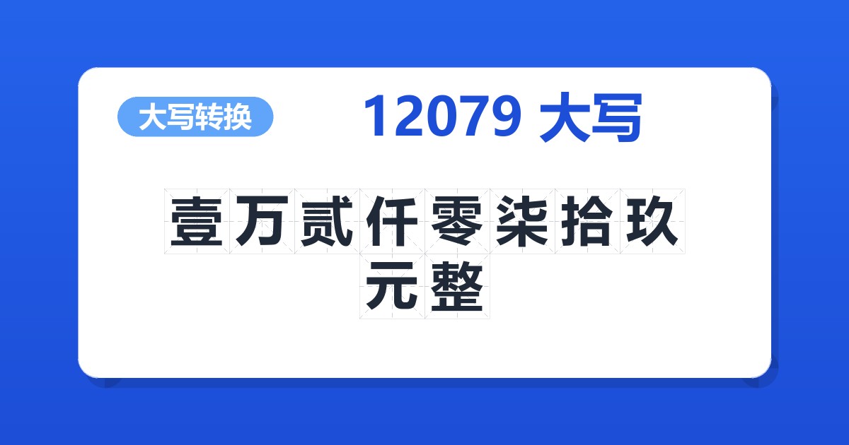 12079大写 壹万贰仟零柒拾玖元整