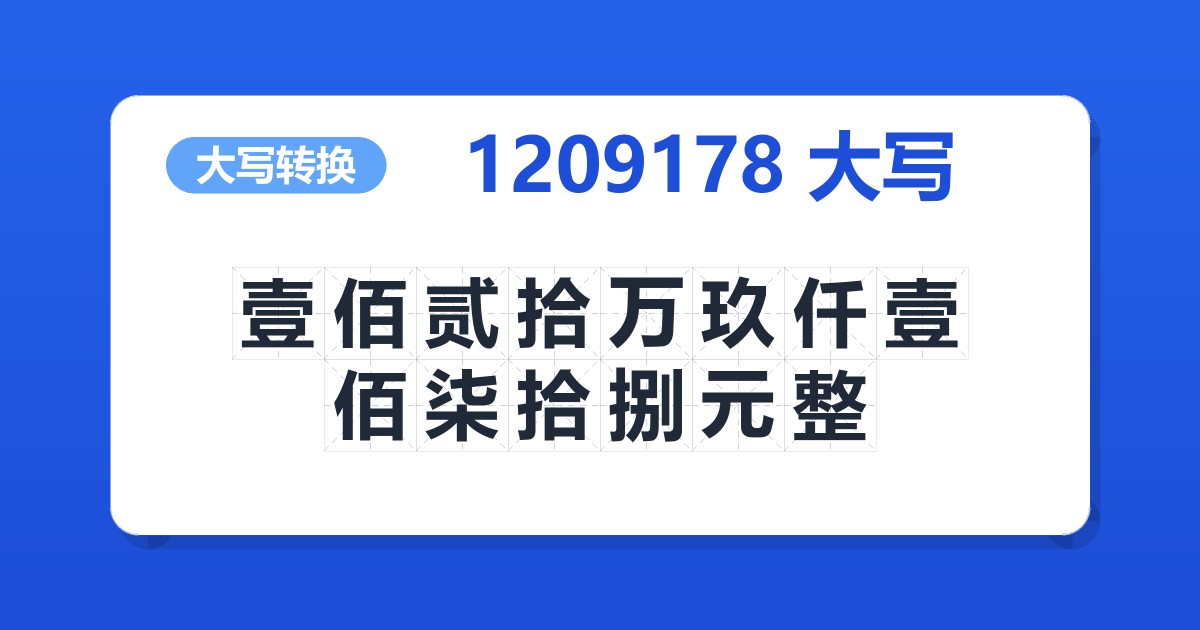 1209178大写 壹佰贰拾万玖仟壹佰柒拾捌元整