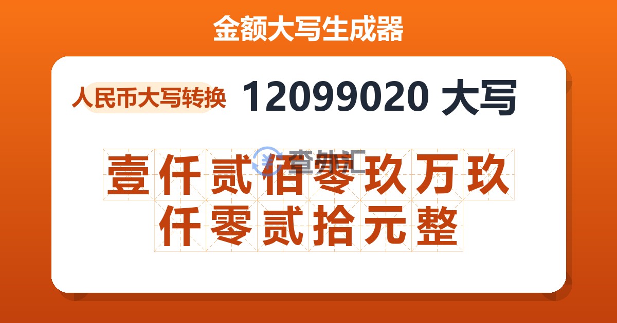12099020大写 壹仟贰佰零玖万玖仟零贰拾元整